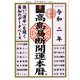 高島易断開運本暦〈令和2年〉 [単行本]