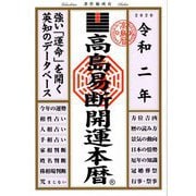 高島易断開運本暦〈令和2年〉 [単行本]