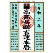 高島易断吉運本暦〈令和2年〉 [単行本]