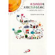 本当の自分を大切に生きるために-スピリチュアル・ライフ [単行本]