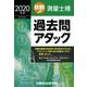 鉄則！測量士補過去問アタック 2020年版 [単行本]