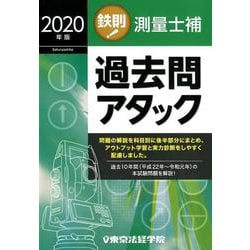 鉄則！測量士補過去問アタック 2020年版 [単行本]