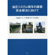 油圧システム積年の課題完全解決に向けて―油漏れ・エア・異物・水への対処 [単行本]