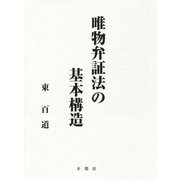 唯物弁証法の基本構造 [単行本]
