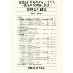 税務会計研究〈第30号〉税務会計研究のダイナミズム―直面する課題と展望 [単行本]