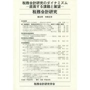 税務会計研究〈第30号〉税務会計研究のダイナミズム―直面する課題と展望 [単行本]