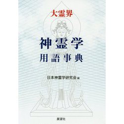 大霊界 神霊学用語事典 [事典辞典]