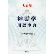 大霊界 神霊学用語事典 [事典辞典]