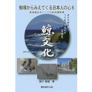 鯨塚からみえてくる日本人の心〈8〉東海域をめぐっての総括最終章 [単行本]