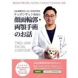 チェボンギュン院長の顔面輪郭・両顎手術のお話-目＆鼻整形をしない形成外科医 [単行本]