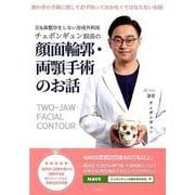 チェボンギュン院長の顔面輪郭・両顎手術のお話-目＆鼻整形をしない形成外科医 [単行本]