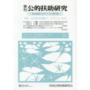 季刊公的扶助研究―福祉現場から手づくりの専門誌〈第254号〉特集 非正規（非常勤）ケースワーカーは今 [単行本]