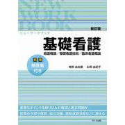 新訂版ニューワークブック基礎看護 [単行本]