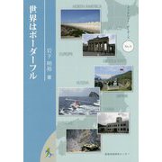 世界はボーダーフル（ブックレット・ボーダーズ〈No.6〉） [単行本]