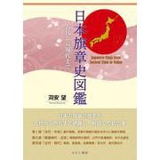 日本旗章史図鑑－古代から現代まで [単行本]