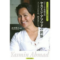マレーシア映画の母 ヤスミン・アフマドの世界―人とその作品、継承者たち(シリーズ混成アジア映画の海〈1〉) [全集叢書]