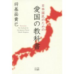 日本国民のための愛国の教科書 [単行本]
