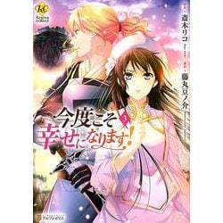 今度こそ幸せになります! 3（Regina COMICS） [コミック]