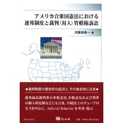 アメリカ合衆国憲法における連邦制度と裁判(対人)管轄権訴訟 [全集叢書]