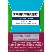 未来世代の環境刑法 1 Textbook基礎編 [全集叢書]