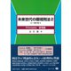 未来世代の環境刑法 2 1-第4章 Principles原理 [全集叢書]