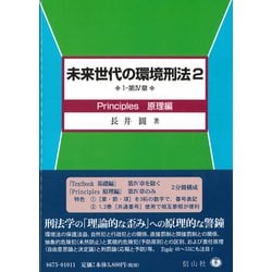 未来世代の環境刑法 2 1-第4章 Principles原理 [全集叢書]