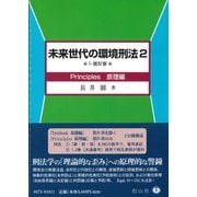 未来世代の環境刑法 2 1-第4章 Principles原理 [全集叢書]