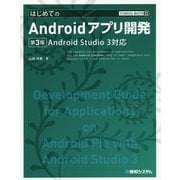 はじめてのAndroidアプリ開発―Android Studio 3対応 第3版 (TECHNICAL MASTER) [単行本]
