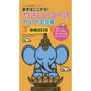 やさしいタイ語 カタコト会話帳 増補改訂版 (カタコト会話帳シリーズ〈4〉) [単行本]