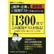 この業界・企業でこの「採用テスト」が使われている!―有名企業1300社でこの採用テストが出る!最新版 [単行本]