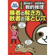 畑中敦子×津田秀樹の「数的推理」 勝者の解き方 敗者の落とし穴 最速攻略版―公務員試験 [単行本]