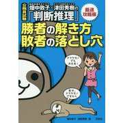 畑中敦子×津田秀樹の「判断推理」 勝者の解き方 敗者の落とし穴 最速攻略版―公務員試験 [単行本]