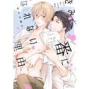 きみと番になれない理由(フルールコミックス) [コミック]