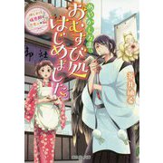 あやかし万来、おむすび処はじめました。―押しかけ仮旦那と恋患いの狐(富士見L文庫) [文庫]