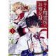 はぐれ精霊医の診察記録　～聖女騎士団と癒やしの神業～　１<1>(ドラゴンコミックスエイジ) [コミック]