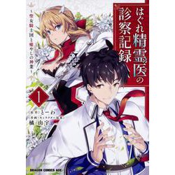 はぐれ精霊医の診察記録　～聖女騎士団と癒やしの神業～　１<1>(ドラゴンコミックスエイジ) [コミック]