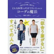 「着やせの神」が教えるどんな体型でもやせてキレイにみえるコーデの魔法 [単行本]