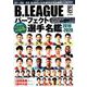 B.LEAGUEパーフェクト選手名鑑 2019-2020－B1/B2/B3全48チームの選手を完全網羅!（洋泉社MOOK） [ムックその他]