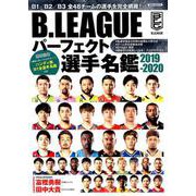 B.LEAGUEパーフェクト選手名鑑 2019-2020－B1/B2/B3全48チームの選手を完全網羅!（洋泉社MOOK） [ムックその他]