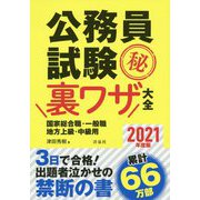 公務員試験マル秘裏ワザ大全 国家総合職・一般職/地方上級・中級用〈2021年度版〉 [単行本]