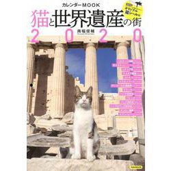 猫と世界遺産の街カレンダーMOOK 2020（洋泉社MOOK） [カレンダー]
