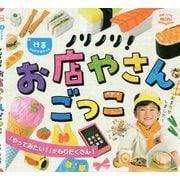 ノリノリ!お店やさんごっこ―行事アイデアぽけっと(Potブックスmini) [単行本]