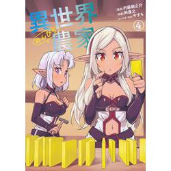 異世界のんびり農家　4<4>(ドラゴンコミックスエイジ) [コミック]