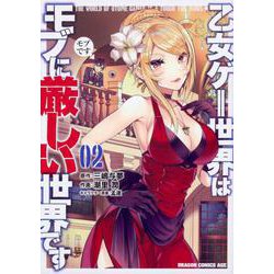 乙女ゲー世界はモブに厳しい世界です　　０２<2>(ドラゴンコミックスエイジ) [コミック]