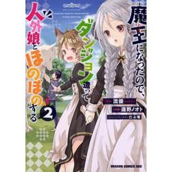 魔王になったので、ダンジョン造って人外娘とほのぼのする　２<2>(ドラゴンコミックスエイジ) [コミック]