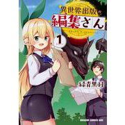 異世界出版の編集さん　1<1>(ドラゴンコミックスエイジ) [コミック]