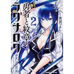勇者と紋章のラグナロク　2<2>(ドラゴンコミックスエイジ) [コミック]
