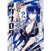 勇者と紋章のラグナロク　2<2>(ドラゴンコミックスエイジ) [コミック]
