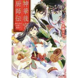 神華後宮厨師伝―偽りの天は花梨で邂逅す(富士見L文庫) [文庫]