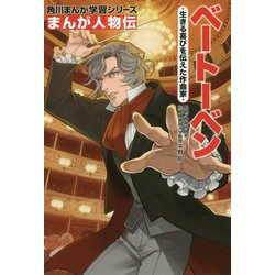 まんが人物伝 ベートーベン―生きる喜びを伝えた作曲家(角川まんが学習シリーズ) [全集叢書]